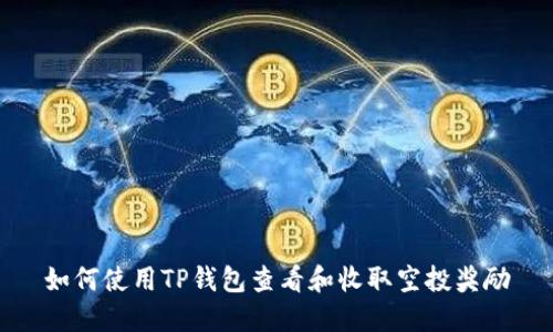 如何使用TP钱包查看和收取空投奖励