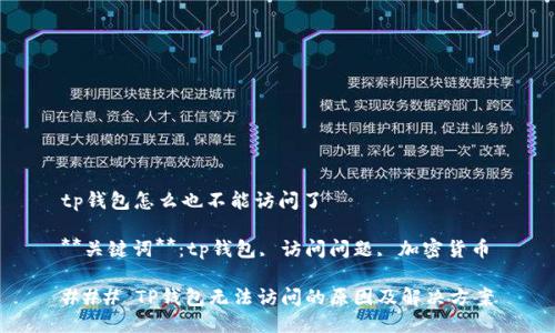 tp钱包怎么也不能访问了

**关键词**：tp钱包, 访问问题, 加密货币

### TP钱包无法访问的原因及解决方案
