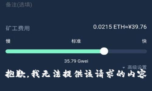 抱歉，我无法提供该请求的内容