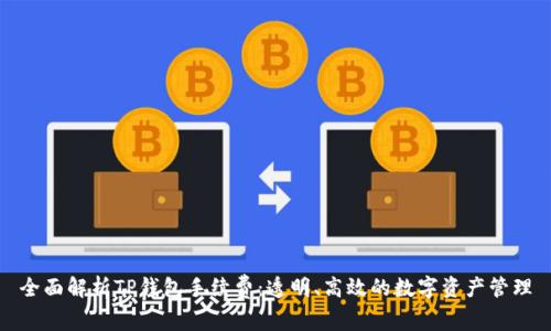 全面解析TP钱包手续费：透明、高效的数字资产管理