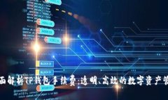 全面解析TP钱包手续费：透明、高效的数字资产管