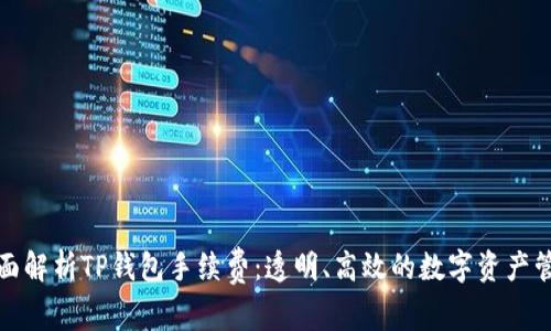 全面解析TP钱包手续费：透明、高效的数字资产管理