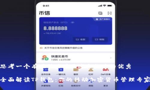 思考一个有吸引力并且适合推广的优秀  
  
全面解读TP钱包：你的移动加密货币管理专家