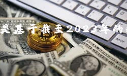 注意：以下内容中的虚拟币排名和价格信息是基于截至2023年的数据，可能会随时间和市场波动而发生变化。

2023年最具潜力的前十虚拟币解析