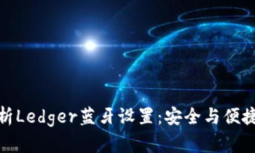 全面解析Ledger蓝牙设置：安全与便捷的结合