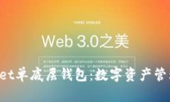 TokenPocket单底层钱包：数字资产管理的新选择