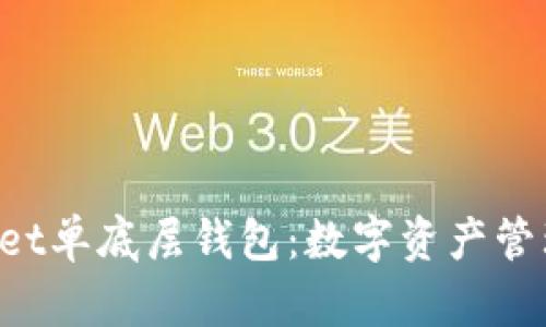 TokenPocket单底层钱包：数字资产管理的新选择