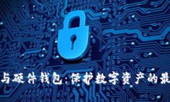 冷钱包与硬件钱包：保护数字资产的最佳选择