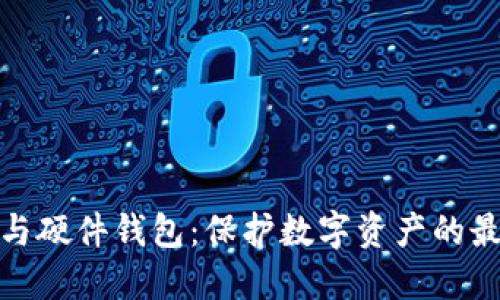 冷钱包与硬件钱包：保护数字资产的最佳选择