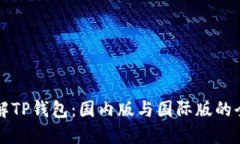 深入了解TP钱包：国内版与国际版的全面对比