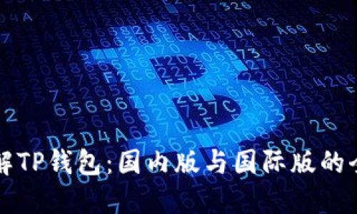 深入了解TP钱包：国内版与国际版的全面对比