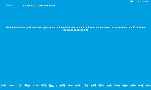 深入了解TP钱包：国内版与国际版的全面对比