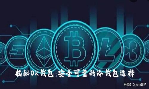 揭秘OK钱包：安全可靠的冷钱包选择