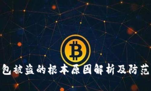 TP钱包被盗的根本原因解析及防范措施