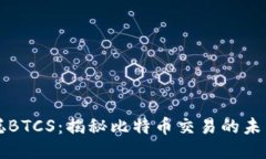 中本聪BTCS：揭秘比特币交易的未来路径