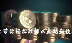 ETH换算：一文带你轻松理解以太坊和数字货币的