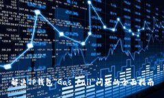 解决TP钱包＂Gas Fail＂问题的全面指南