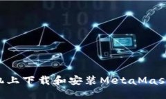 如何在手机上下载和安装MetaMask：详细指南