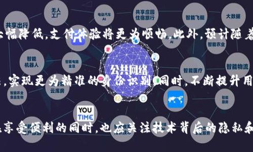    如何使用TP钱包进行人脸识别支付，实现安全高效的数字交易  / 
 guanjianci  TP钱包, 人脸识别, 数字支付  /guanjianci 

 引言 
 随着数字货币和区块链技术的日益普及，各种数字支付工具也应运而生。TP钱包作为一种新兴的数字钱包，不仅支持多种数字货币的管理，还引入了人脸识别等生物识别技术，以提高用户的支付安全性和便利性。本文将详细介绍TP钱包的人脸识别支付功能，包含其工作原理、应用步骤以及优缺点。同时，我们将探讨人脸识别技术的未来趋势和可能面临的挑战。 

 TP钱包概述 
 TP钱包是一款为用户提供数字资产管理与支付服务的应用程序。它支持多种数字货币的存储、转账和支付，用户可以轻松地进行区块链交易。此外，TP钱包在安全性方面进行了多方位的设计，采用了多种技术手段来保障用户资产的安全，其中就包括人脸识别支付功能。 

 人脸识别支付的工作原理 
 人脸识别支付技术是利用计算机视觉和深度学习的算法，对用户面部特征进行采集、处理和识别的过程。这个过程大致可以分为以下几个步骤：
ol
    listrong人脸检测：/strong 通过摄像头捕捉用户的面部图像，系统将自动识别出人脸区域。/li
    listrong特征提取：/strong 在检测到的人脸区域中，系统将提取一系列特征点，这些特征点会用于后续的比对和识别。/li
    listrong身份验证：/strong 提取到的特征与系统中存储的用户面部模板进行比对，若匹配成功，则验证通过，进行支付操作；若匹配失败，则拒绝支付。/li
/ol
 通过以上步骤，TP钱包能够在极短的时间内完成身份验证，极大提高了支付的安全性与效率。 

 TP钱包人脸识别支付的使用步骤 
 使用TP钱包的人脸识别支付功能非常简单，以下是具体的使用步骤：
ol
    listrong下载并安装TP钱包：/strong 用户需要先下载TP钱包的官方应用，并进行安装。/li
    listrong注册账号：/strong 新用户需注册一个TP钱包账号，填写相关的个人信息以完整注册过程。/li
    listrong设置人脸识别：/strong 在应用内的安全设置中，用户需按照提示进行人脸采集并建立用户的面部特征库。/li
    listrong进行支付：/strong 在需要支付的时候，选择人脸识别支付方式，系统将自动调用摄像头进行人脸识别，若验证成功则完成支付。/li
/ol
 整个过程简便快捷，为用户提供了极好的使用体验。 

 TP钱包人脸识别支付的优缺点 
 如同其他技术一样，TP钱包的人脸识别支付技术也有其优缺点。
h4 优点 /h4
ul
    listrong安全性高：/strong 由于人脸识别的唯一性和复杂性，盗取用户身份的信息几乎是不可能的。/li
    listrong支付便捷：/strong 用户无需输入密码，仅需面部识别即可完成支付，提高了支付的效率。/li
    listrong无纸化交易：/strong 人脸识别支付可以减少纸质账单和交易凭证的使用，推动无纸化办公。/li
/ul

h4 缺点 /h4
ul
    listrong隐私担忧：/strong 部分用户可能对面部数据的存储和使用存在顾虑，担心隐私泄露。/li
    listrong技术局限：/strong 在一些特殊情况下，例如光线不足或面部遮挡，可能导致识别失败。/li
    listrong依赖硬件：/strong 此技术需要手机内置高质量的摄像头和相应的运算能力，可能对老旧设备的不兼容造成问题。/li
/ul

 可能相关的问题 
 为了更深入地理解TP钱包的人脸识别支付功能及其影响，以下是一些与该主题相关的问题：

 问题一：人脸识别技术的安全性如何保障？ 
 人脸识别技术的安全性离不开其维护和管理机制。首先，采用加密技术对采集到的面部数据进行加密存储，只有经过授权的人员和系统才能访问。其次，采用多种方式验证用户身份，如通过活体检测技术，确保使用者是真实用户而非照片或视频等图片。此外，持续更新算法，提高识别精度也是增强安全性的举措之一。 

 问题二：在使用TP钱包人脸识别支付时，如何保护个人隐私？ 
 用户在使用TP钱包的过程中，隐私保护是至关重要的。TP钱包承诺对用户的面部数据采取严格的隐私保护措施，遵循相关法律法规，比如GDPR等数据保护政策。此外，用户也应主动采取措施，如定期检查和清除不必要的数据，确保面部信息的安全。而且，用户也可以决定是否允许应用共享其数据，增加隐私控制权。 

 问题三：人脸识别支付的未来发展趋势是什么？ 
 人脸识别支付有着广阔的发展前景，未来可能集成更多的先进技术，如结合人工智能进行自学习和，提升识别速度和准确度。随着5G技术的普及，网络延迟将大幅降低，支付体验将更为顺畅。此外，预计随着更多商家接受数字支付，人脸识别支付将覆盖更多场景，比如线下商店、自助服务机和交通等领域。 

 问题四：TP钱包如何应对技术挑战和市场竞争？ 
 在市场竞争激烈的环境下，TP钱包需持续创新，增强其技术优势。特别是在面对技术挑战方面，TP钱包可以通过构建强大的研发团队与外部专家合作，持续算法，实现更为精准的身份识别。同时，不断提升用户体验，如简化操作流程、增加支付场景等，也是保持市场竞争力的方式之一。此外，TP钱包需与相关金融机构和商家建立更深层的合作，开拓更多的应用场景。 

 结论 
 TP钱包的人脸识别支付功能为数字支付带来了极大的便利和安全性。随着技术的发展，该功能也将越来越成熟，为用户提供更加丰富的支付体验。然而，用户在享受便利的同时，也应关注技术背后的隐私和安全问题，保持警觉。 