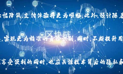    如何使用TP钱包进行人脸识别支付，实现安全高效的数字交易  / 
 guanjianci  TP钱包, 人脸识别, 数字支付  /guanjianci 

 引言 
 随着数字货币和区块链技术的日益普及，各种数字支付工具也应运而生。TP钱包作为一种新兴的数字钱包，不仅支持多种数字货币的管理，还引入了人脸识别等生物识别技术，以提高用户的支付安全性和便利性。本文将详细介绍TP钱包的人脸识别支付功能，包含其工作原理、应用步骤以及优缺点。同时，我们将探讨人脸识别技术的未来趋势和可能面临的挑战。 

 TP钱包概述 
 TP钱包是一款为用户提供数字资产管理与支付服务的应用程序。它支持多种数字货币的存储、转账和支付，用户可以轻松地进行区块链交易。此外，TP钱包在安全性方面进行了多方位的设计，采用了多种技术手段来保障用户资产的安全，其中就包括人脸识别支付功能。 

 人脸识别支付的工作原理 
 人脸识别支付技术是利用计算机视觉和深度学习的算法，对用户面部特征进行采集、处理和识别的过程。这个过程大致可以分为以下几个步骤：
ol
    listrong人脸检测：/strong 通过摄像头捕捉用户的面部图像，系统将自动识别出人脸区域。/li
    listrong特征提取：/strong 在检测到的人脸区域中，系统将提取一系列特征点，这些特征点会用于后续的比对和识别。/li
    listrong身份验证：/strong 提取到的特征与系统中存储的用户面部模板进行比对，若匹配成功，则验证通过，进行支付操作；若匹配失败，则拒绝支付。/li
/ol
 通过以上步骤，TP钱包能够在极短的时间内完成身份验证，极大提高了支付的安全性与效率。 

 TP钱包人脸识别支付的使用步骤 
 使用TP钱包的人脸识别支付功能非常简单，以下是具体的使用步骤：
ol
    listrong下载并安装TP钱包：/strong 用户需要先下载TP钱包的官方应用，并进行安装。/li
    listrong注册账号：/strong 新用户需注册一个TP钱包账号，填写相关的个人信息以完整注册过程。/li
    listrong设置人脸识别：/strong 在应用内的安全设置中，用户需按照提示进行人脸采集并建立用户的面部特征库。/li
    listrong进行支付：/strong 在需要支付的时候，选择人脸识别支付方式，系统将自动调用摄像头进行人脸识别，若验证成功则完成支付。/li
/ol
 整个过程简便快捷，为用户提供了极好的使用体验。 

 TP钱包人脸识别支付的优缺点 
 如同其他技术一样，TP钱包的人脸识别支付技术也有其优缺点。
h4 优点 /h4
ul
    listrong安全性高：/strong 由于人脸识别的唯一性和复杂性，盗取用户身份的信息几乎是不可能的。/li
    listrong支付便捷：/strong 用户无需输入密码，仅需面部识别即可完成支付，提高了支付的效率。/li
    listrong无纸化交易：/strong 人脸识别支付可以减少纸质账单和交易凭证的使用，推动无纸化办公。/li
/ul

h4 缺点 /h4
ul
    listrong隐私担忧：/strong 部分用户可能对面部数据的存储和使用存在顾虑，担心隐私泄露。/li
    listrong技术局限：/strong 在一些特殊情况下，例如光线不足或面部遮挡，可能导致识别失败。/li
    listrong依赖硬件：/strong 此技术需要手机内置高质量的摄像头和相应的运算能力，可能对老旧设备的不兼容造成问题。/li
/ul

 可能相关的问题 
 为了更深入地理解TP钱包的人脸识别支付功能及其影响，以下是一些与该主题相关的问题：

 问题一：人脸识别技术的安全性如何保障？ 
 人脸识别技术的安全性离不开其维护和管理机制。首先，采用加密技术对采集到的面部数据进行加密存储，只有经过授权的人员和系统才能访问。其次，采用多种方式验证用户身份，如通过活体检测技术，确保使用者是真实用户而非照片或视频等图片。此外，持续更新算法，提高识别精度也是增强安全性的举措之一。 

 问题二：在使用TP钱包人脸识别支付时，如何保护个人隐私？ 
 用户在使用TP钱包的过程中，隐私保护是至关重要的。TP钱包承诺对用户的面部数据采取严格的隐私保护措施，遵循相关法律法规，比如GDPR等数据保护政策。此外，用户也应主动采取措施，如定期检查和清除不必要的数据，确保面部信息的安全。而且，用户也可以决定是否允许应用共享其数据，增加隐私控制权。 

 问题三：人脸识别支付的未来发展趋势是什么？ 
 人脸识别支付有着广阔的发展前景，未来可能集成更多的先进技术，如结合人工智能进行自学习和，提升识别速度和准确度。随着5G技术的普及，网络延迟将大幅降低，支付体验将更为顺畅。此外，预计随着更多商家接受数字支付，人脸识别支付将覆盖更多场景，比如线下商店、自助服务机和交通等领域。 

 问题四：TP钱包如何应对技术挑战和市场竞争？ 
 在市场竞争激烈的环境下，TP钱包需持续创新，增强其技术优势。特别是在面对技术挑战方面，TP钱包可以通过构建强大的研发团队与外部专家合作，持续算法，实现更为精准的身份识别。同时，不断提升用户体验，如简化操作流程、增加支付场景等，也是保持市场竞争力的方式之一。此外，TP钱包需与相关金融机构和商家建立更深层的合作，开拓更多的应用场景。 

 结论 
 TP钱包的人脸识别支付功能为数字支付带来了极大的便利和安全性。随着技术的发展，该功能也将越来越成熟，为用户提供更加丰富的支付体验。然而，用户在享受便利的同时，也应关注技术背后的隐私和安全问题，保持警觉。 