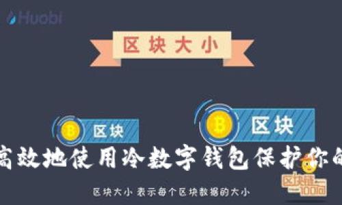 如何安全高效地使用冷数字钱包保护你的数字资产