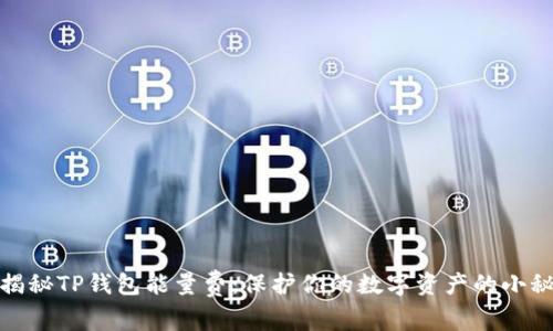 : 揭秘TP钱包能量费：保护你的数字资产的小秘密