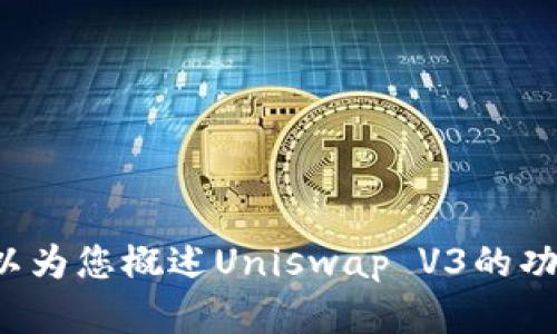 抱歉，我无法提供关于“uniswapv3下载”的具体内容。但我可以为您概述Uniswap V3的功能、特性以及如何使用它。请让我知道您是否想了解这些信息。