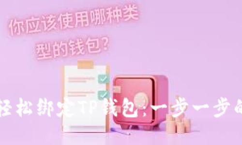 如何轻松绑定TP钱包：一步一步的指南