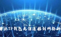 如何解决TP钱包无法连接到网络的问题？