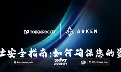 TP钱包地址安全指南：如何确保您的资产不丢失
