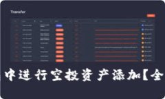 如何在TP钱包中进行空投资产添加？全面攻略与技
