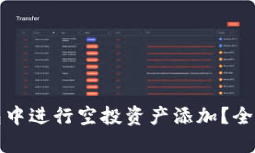 如何在TP钱包中进行空投资产添加？全面攻略与技巧