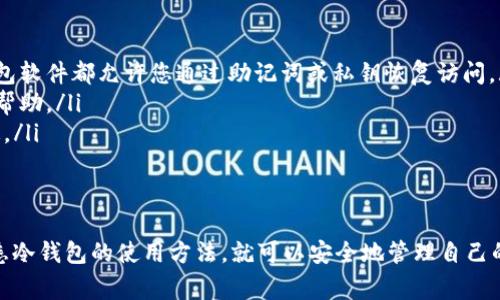 冷钱包（Cold Wallet）是一种安全的数字货币存储方式，它将加密货币离线保管，以防止黑客攻击和盗窃。USDT（Tether）是一种广泛使用的稳定币，通常用作加密市场的“桥梁货币”。在冷钱包中查询USDT余额的过程相对复杂，但掌握相关知识后，它将会变得简单。

在这里，我将详细介绍如何查询冷钱包中的USDT余额，同时回答一些可能相关的问题。

冷钱包的定义与功能
冷钱包是与互联网隔离的存储设备，可以用于存储多种加密货币，包括比特币、以太坊和USDT。冷钱包的主要功能是提供额外的安全性，以防止丢失资产或由于黑客攻击而导致的财务损失。
冷钱包的类型包括硬件钱包（如Ledger、Trezor）和纸钱包。硬件钱包通过USB接口连接电脑，纸钱包则是将公钥和私钥以物理形式打印出来，存储在安全的地方。

查询冷钱包中USDT余额的步骤
要查询冷钱包中的USDT余额，通常需要进行以下步骤：
ol
    listrong连接冷钱包：/strong将你的冷钱包连接到电脑，确保你的钱包软件是最新版本，确保安全性。/li
    listrong打开钱包软件：/strong启动与冷钱包配套的钱包管理软件，输入密码进行解锁。/li
    listrong选择USDT：/strong在钱包软件的资产列表中找到USDT，点击查看余额。/li
    listrong使用区块链浏览器：/strong如果冷钱包不支持直接查询，也可以使用区块链浏览器，通过输入USDT的公钥地址查看余额。/li
/ol
此过程类似于在热钱包中查询余额，但冷钱包的安全性更高。

常见的问题解答

h41. 冷钱包和热钱包的区别是什么？/h4
冷钱包和热钱包的主要区别在于安全性、可用性和使用场景。冷钱包是离线存储，通常用于长期存储资产，而热钱包则是联网的，可以随时进行交易和转账。
冷钱包提供更高的安全性，因为它不与互联网连接，从而降低了黑客攻击的风险。然而，使用冷钱包进行交易可能会更麻烦，需要连接设备并做好相应的操作。
热钱包方便用户进行日常交易，例如在交易所交易或进行小额支付。虽然热钱包技术不断提升，但其连接互联网的特性使其更易受到攻击。

h42. 如何安全使用冷钱包存储USDT？/h4
安全使用冷钱包有几个关键点：
ol
    listrong备份私钥：/strong始终备份你的私钥或助记词，并将其存放在安全的地方，避免丢失。/li
    listrong定期更新：/strong确保冷钱包的软件和固件保持最新，获取安全补丁。/li
    listrong安全存放：/strong将冷钱包保存在安全的位置，例如保险箱，避免被他人物理接触。/li
    listrong设备检查：/strong在使用之前，检查冷钱包设备是否有任何损坏或异常。/li
/ol
遵循这些安全实践可以有效降低资产被盗的风险。

h43. 冷钱包如何操作转账USDT？/h4
冷钱包操作转账USDT的步骤如下：
ol
    listrong连接冷钱包：/strong通过USB连接或其他方式将冷钱包连接到电脑，启动对应的软件。/li
    listrong准备转账信息：/strong获取你要转账的接收地址，确认接收方信息无误。/li
    listrong选择USDT进行转账：/strong在钱包软件中选择USDT，并输入接收地址及转账金额。/li
    listrong签署交易：/strong根据钱包软件的提示签署交易，这一过程可能需要输入密码或通过其他方式确认。/li
    listrong广播交易：/strong最后，将交易信息广播至区块链网络，以确认转账。/li
/ol
转账流程完成后，可以使用区块链浏览器验证交易是否成功。

h44. 冷钱包丢失或损坏怎么办？/h4
如果冷钱包丢失或损坏，首先要尝试找回或修复设备；但如果无法恢复，预先备份的私钥或助记词将派上用场。
以下是应对冷钱包丢失或损坏的建议：
ol
    listrong使用备份：/strong如果在创建冷钱包时备份了助记词或私钥，可以用它们恢复钱包。大多数钱包软件都允许您通过助记词或私钥恢复访问。/li
    listrong联系支持团队：/strong如果冷钱包是硬件钱包，可以联系制造商的技术支持，他们可能会提供帮助。/li
    listrong提高警惕：/strong在申请恢复过程中，仔细核对信息，注意防止钓鱼攻击，确保与官方渠道沟通。/li
/ol
定期备份和妥善存放这些信息是预防损失的重要方法。

通过以上内容，可以看出查询冷钱包中的USDT余额并不是一件复杂的事情，只要按照正确的步骤进行，并熟悉冷钱包的使用方法，就可以安全地管理自己的数字资产。希望这些信息对你有所帮助！