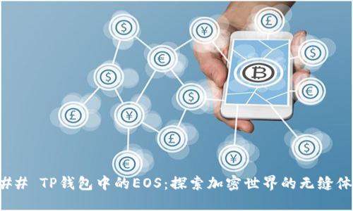 ### TP钱包中的EOS：探索加密世界的无缝体验