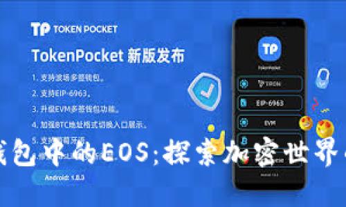 ### TP钱包中的EOS：探索加密世界的无缝体验