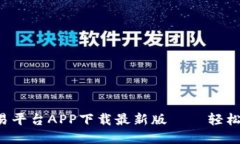: 易于上手的OK交易平台APP下载最新版 – 轻松交