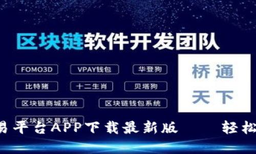 : 易于上手的OK交易平台APP下载最新版 – 轻松交易，尽享市场机遇