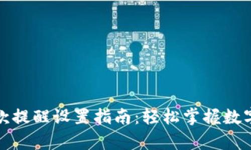 tp钱包收款提醒设置指南：轻松掌握数字资产管理