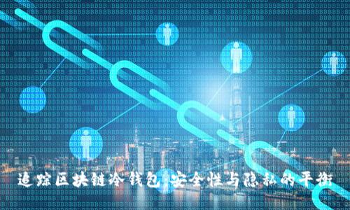 追踪区块链冷钱包：安全性与隐私的平衡