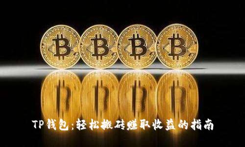 TP钱包：轻松搬砖赚取收益的指南