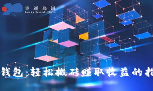 TP钱包：轻松搬砖赚取收益的指南