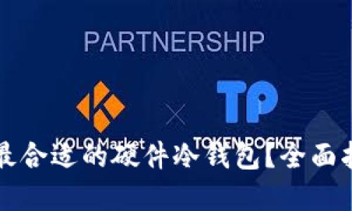 如何选择最合适的硬件冷钱包？全面指南与推荐