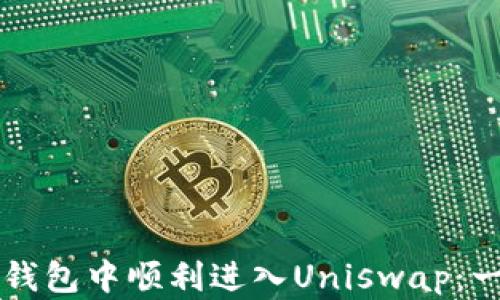 
如何在TP钱包中顺利进入Uniswap：一站式指南