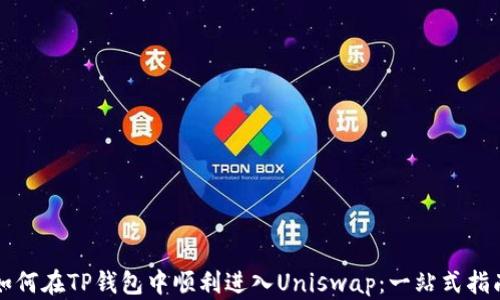 
如何在TP钱包中顺利进入Uniswap：一站式指南