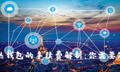 冷钱包转热钱包的手续费解析：你需要知道的一切