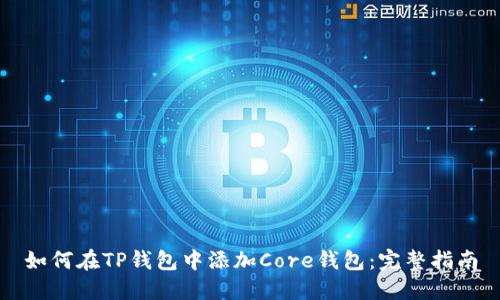 如何在TP钱包中添加Core钱包：完整指南