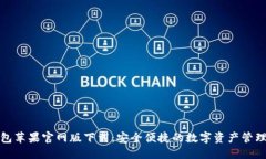 TP钱包苹果官网版下载：安全便捷的数字资产管理