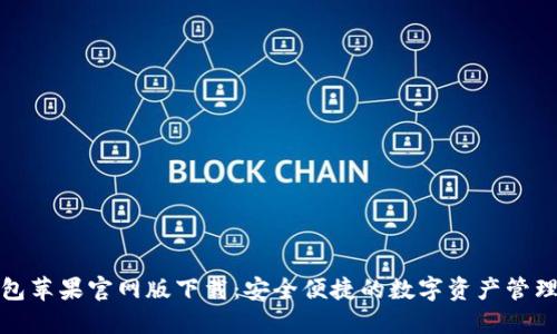 TP钱包苹果官网版下载：安全便捷的数字资产管理工具