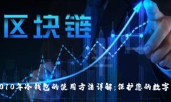 : 2010年冷钱包的使用方法详解：保护您的数字资