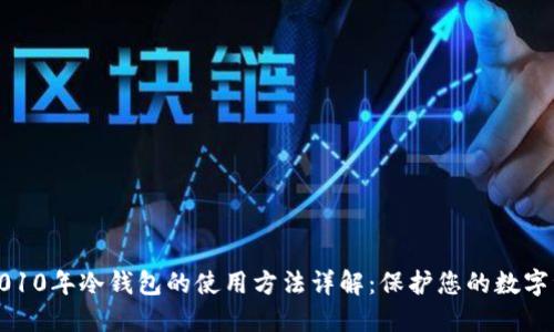 : 2010年冷钱包的使用方法详解：保护您的数字资产